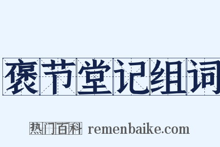 褒节堂记组词是什么意思的图片